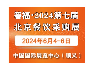 箸福·2024第七届北京餐饮采购展览会