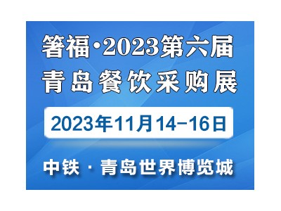 箸福·2023第六届青岛餐饮采购展览会