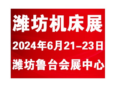 2024潍坊国际数控机床及智能装备展览会