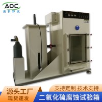 上海高浓度二氧化硫腐蚀试验箱生产商