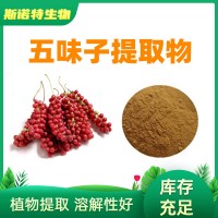 五味子提取物 SC生产许可 食品级五味子素 五味子粉