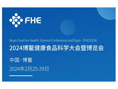 FHE2024博鳌健康食品科学大会暨博览会