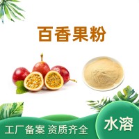 百香果粉 百香果果汁粉 速溶原料 百香果提取物