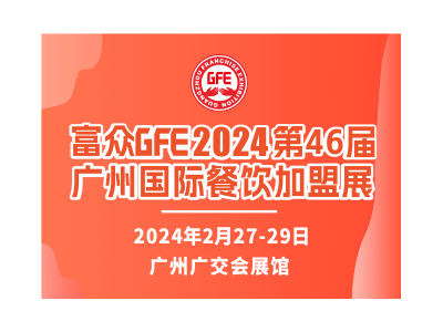 GFE2024第46届广州国际餐饮加盟展