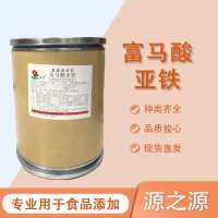 富马酸亚铁食品级营养强化剂补充铁元素含量99%1000g