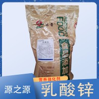 瑞普 乳酸锌 食品添加剂 用于补充微量元素锌 原装25kg