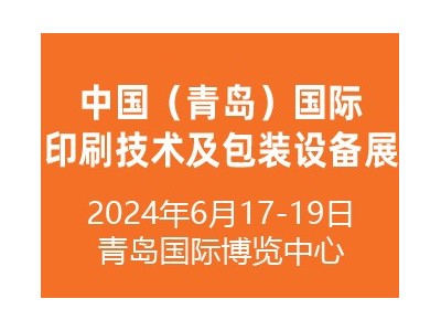 2024中国（青岛）国际印刷技术及包装设备展览会