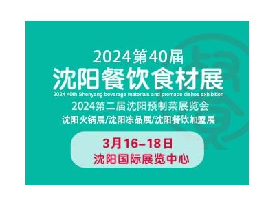 2024第40届沈阳餐饮食材展览会