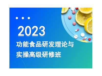2023功能食品研发理论与实操高级研修班