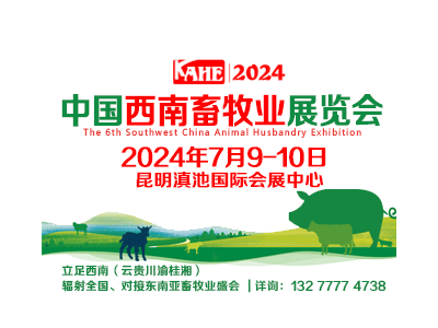 2024第六届中国西南畜牧业展览会