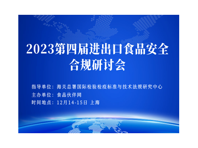 2023第四届进出口食品安全合规研讨会