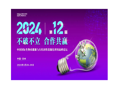 IBS 2024第十二届生物质能源与有机固废资源化利用高峰论坛