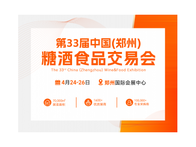 第33届中国（郑州）糖酒食品交易会