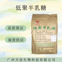 （低聚半乳糖）现货供应 低聚半乳糖现货批发