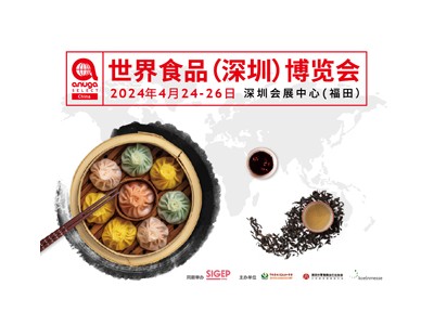 Anuga select China 世界食品（深圳）博览会