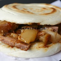 学习肉夹馍制作-培训肉夹馍技术学校