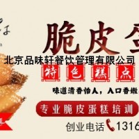 我想学脆皮蛋糕哪里学-北京品味轩厨师指导