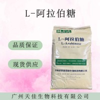 L-阿拉伯糖 含量99% 甜味剂 阿拉伯糖现货 食品级