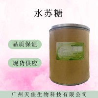 水苏糖食品级 功能性低聚糖 地灵提取物甜味剂含量80%水苏糖