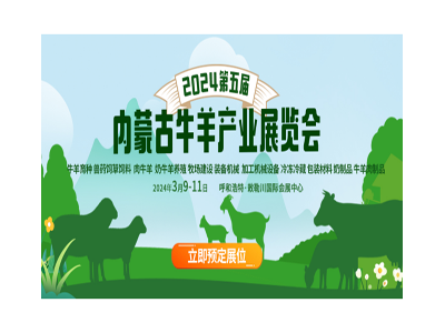 2024第五届内蒙古牛羊产业展览会