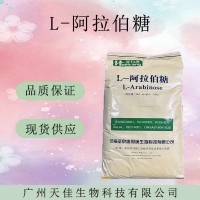 现货供应阿拉伯糖食品级低热量甜味剂果胶糖 L-阿拉伯糖