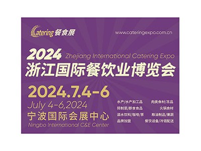 2024浙江国际餐饮业博览会