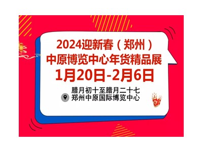2024迎新春（郑州）中原博览中心年货精品展 (年货会)