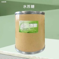 食品级水苏糖 冰淇淋果汁饮料乳制品 食用甜味剂