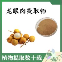 龙眼肉提取物  水溶龙眼肉粉