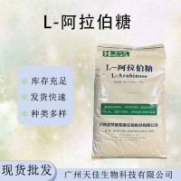 唐和唐 L-阿拉伯糖 食品级阿拉伯糖 价格优惠