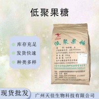 食品应用低聚果糖 果寡糖 水溶膳食纤维 功能型甜味剂