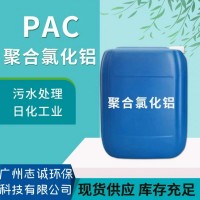 广州志诚环保液体PAC聚合氯化铝批发厂家污水处理1~30吨