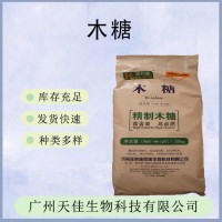 销售D-木糖 食品级糕点饮料用甜味剂木糖粉含量99%木糖