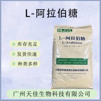 现货批发供应阿拉伯糖食品级甜味剂 L-阿拉伯糖 量大从优