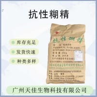 现货批发抗性糊精食品级水溶性膳食纤维固体饮料抗性糊精