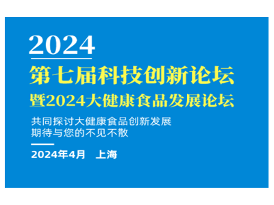2024第七届食品科技创新论坛