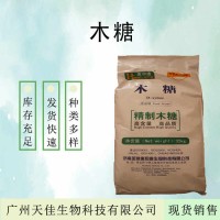 现货供应 木糖食品级D-木糖 功能性甜味剂 欢迎订购 木糖