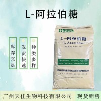 L-阿拉伯糖食品级甜味剂 代糖功能性阿拉伯糖批发