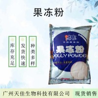 海星果冻粉 布丁果冻增稠剂固体饮料原料果冻粉