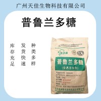 供应普鲁兰多糖 增稠剂普鲁兰多糖 食品级