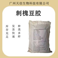 刺槐豆胶 食品级增稠稳定剂 肉面制品乳制品 厂家供应