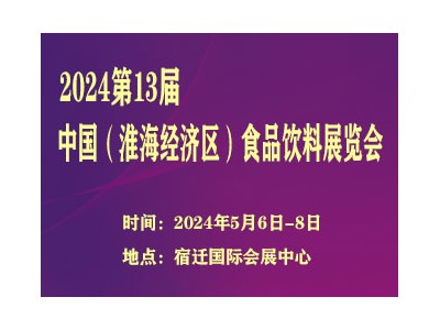 2024第13届中国（淮海经济区）食品饮料展览会