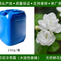 茉莉花冷萃露 茉莉花提取液(水质香精)头香 源头产地供应