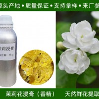 茉莉花浸膏（香精）茉莉花提取 源头产地供应