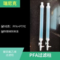 PFA过滤柱耐腐蚀四氟过滤柱可定制