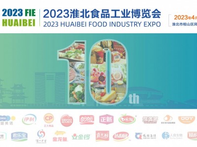 2023第十届淮北食品工业博览会