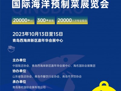 2023中国（青岛）国际海洋预制菜展览会