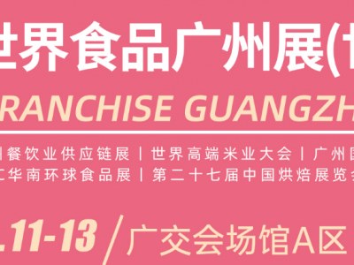 2024第11届世界食品广州展