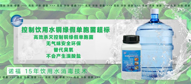 控制饮用水铜绿假单胞菌超标