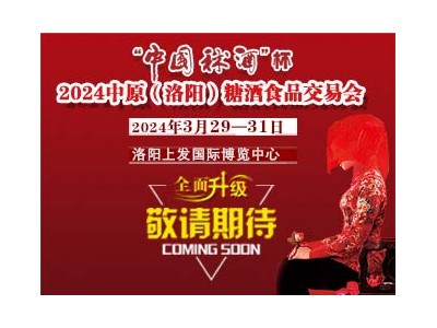 “中国秫酒”杯2024中原（洛阳）糖酒食品交易会暨河洛酒文化高峰论坛